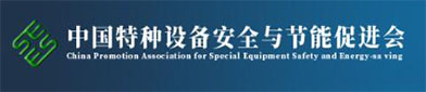 中國(guó)特種設(shè)備安全與節(jié)能促進(jìn)會(huì)