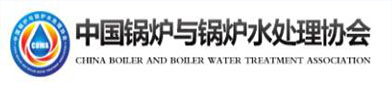 中國(guó)鍋爐與鍋爐水處理協(xié)會(huì)