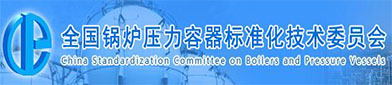 全國(guó)鍋爐壓力容器標(biāo)準(zhǔn)化技術(shù)委員會(huì)